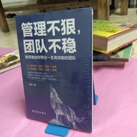 管理不狠，团队不稳