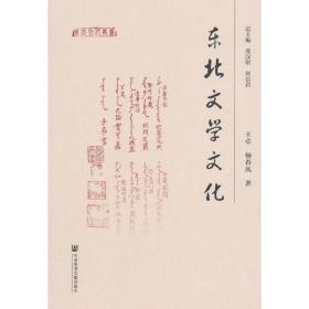 东北文学文化