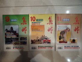 集邮1996年第9、10、11期。3册合售。
