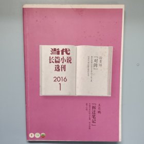 当代长篇小说选刊2016年1、2、4、6期