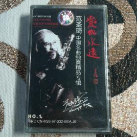 范圣琦 磁带 爱你永远 未拆封