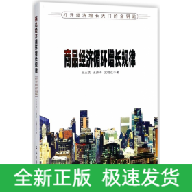 商品经济循环增长规律——打开经济增长大门的金钥匙