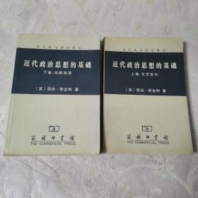 近代政治思想的基础（上、下卷）