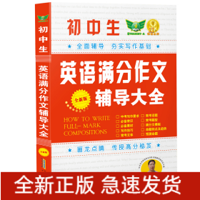 初中生英語滿分作文輔導(dǎo)大全（全新版）初中生作文 全面輔導(dǎo) 夯實寫作基礎(chǔ) 提高英語寫作水平