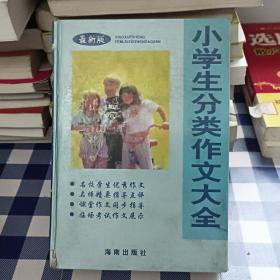 小学生分类作文大全