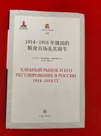 1914-1918年俄国的粮食市场及其调节