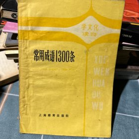 常用成语1300条