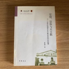 官府、宗族与天主教：17—19世纪福安乡村教会的历史叙事