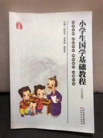 小学生国学基础教程（中年级版）