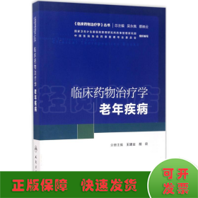 《临床药物治疗学》丛书 临床药物治疗学：老年疾病