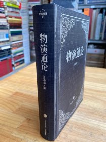 物演通论（精装）