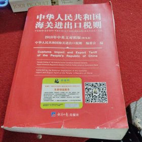 2018中华人民共和国海关进出口税则中英文对照版