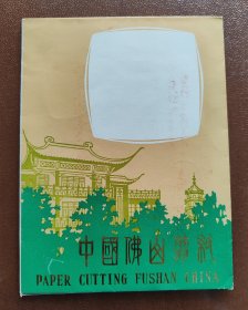 佛山剪纸《劳动》一套6枚全 近全品