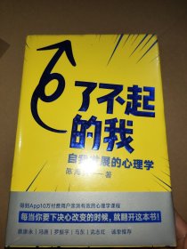 了不起的我：自我发展的心理学