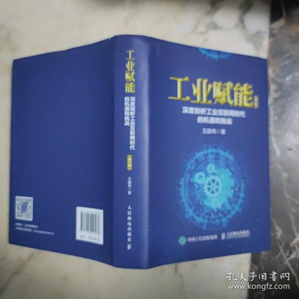 工业赋能：深度剖析工业互联网时代的机遇和挑战（第2版）