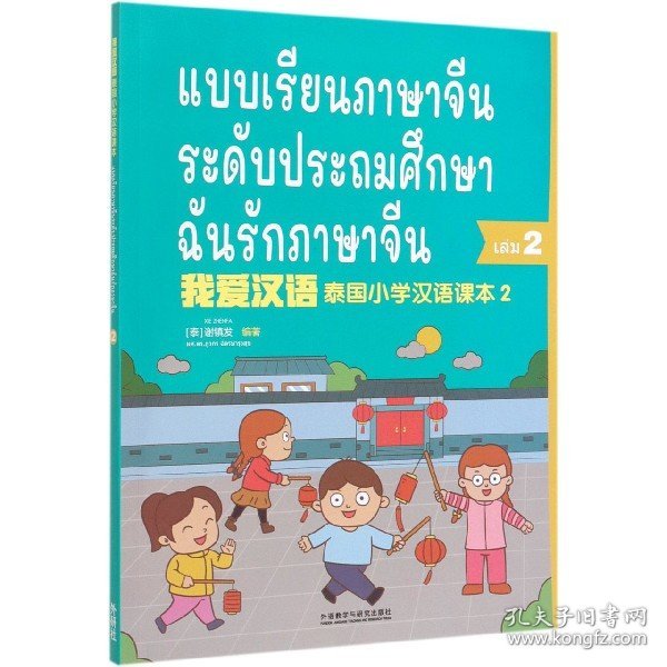泰国小学汉语(第二册)