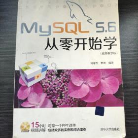 MySQL 5.6从零开始学（视频教学版）