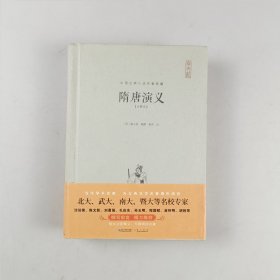 隋唐演义（注释本）-中国古典名著典藏（第二辑）