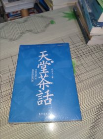 天堂茶话（上下） 正版原版 全新未开封 现货