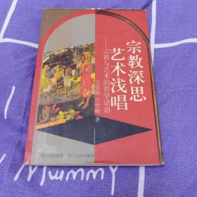 宗教深思艺术浅唱：宗教与艺术的哲学话语