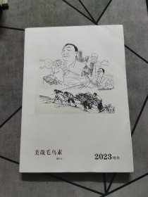 美哉毛乌素 2023增刊