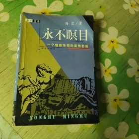 永不瞑目：一个缠绵悱恻的爱情悲剧