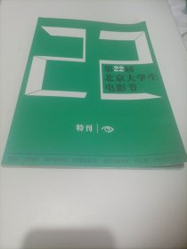 奖第22届北京大学生电影节·特刊（16开，全铜版纸彩印） (画页内容有第1届至21届获奖名单；演员周冬雨、高圆圆、贾静雯、焦俊艳、郑恺，导演宁浩、路阳、赵翀、梁明、王维明的贺词；开幕影片:梁洛施、李心洁、柯宇纶、张孝全主演，张艾嘉导演的故事片《念念》；主竞赛单元入围影片:陈道明、巩俐主演，张艺谋导演的《归来》；汤唯、冯绍峰、黄轩主演，许鞍华导演的电影《黄金时代》；倪妮、彭于晏主演的《匆匆20岁》