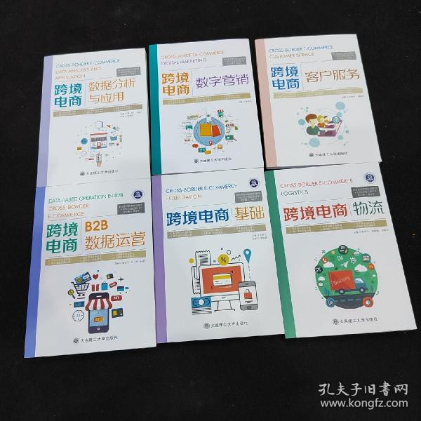 新形态精品教材/职业教育跨境电商系列 六册合售