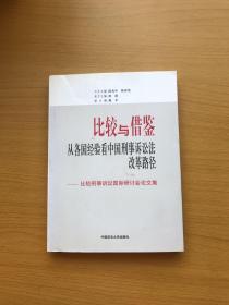 比较与借鉴：从各国经验看中国刑事诉讼法改革路径