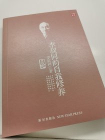 李叔同的自我修养