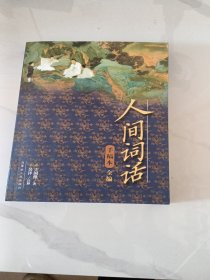 人间词话手稿本全编