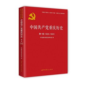 中国共产党重庆历史(第1卷1926-1949)/中国共产党历史地方卷集成