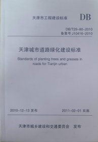 天津市城市道路绿化建设标准（DB/T29-80-2010）