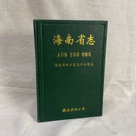 海南省志.第三卷.人口志.方言志.宗教志