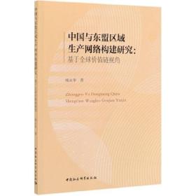 中国与东盟区域生产网络构建研究-（：基于全球价值链视角）