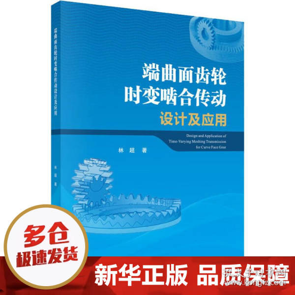端曲面齿轮时变啮合传动设计及应用