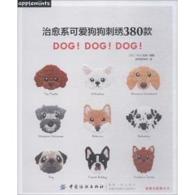 治愈系可爱刺绣380款:dog!dog!dog! 生活休闲 ()e&g创意编