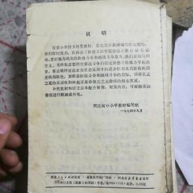 河北省小学课本语文补充教材（一、二年级）——前面有毛主席语录，全部是反孔批孔故事。