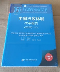 行政改革蓝皮书：中国行政体制改革报告（2023）No.9
