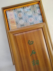 【雕版刷印·朱蓝墨三色合函】白石词（张充和手书上板·玉谿山馆刊 16开·金丝楠木双重函3册）