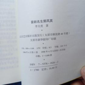 晋剧名生郭凤英