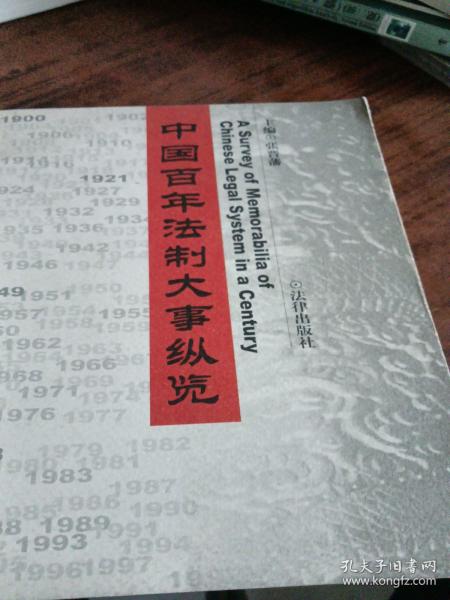 中国百年法制大事纵览（1900--1999）