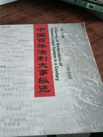 中国百年法制大事纵览（1900--1999）