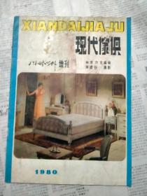 八小时以外（增刊）-现代家具1980