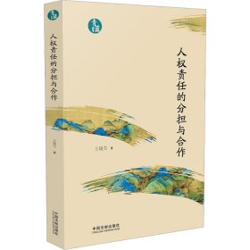 人权责任的分担与合作（青蓝文库）