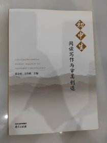 初中生 阅读写作与审美创造