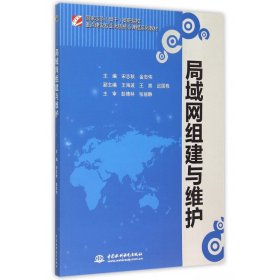 局域网组建与维护(国家示范骨干高职院校重点建设专业优质核心课程系列教材)