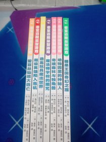 密室逃脱益智游戏（全七册合售）