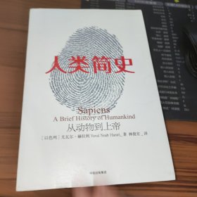 人类简史 从动物到上帝