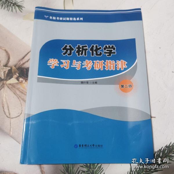 名校考研试题精选系列：分析化学学习与考研指津（第2版）